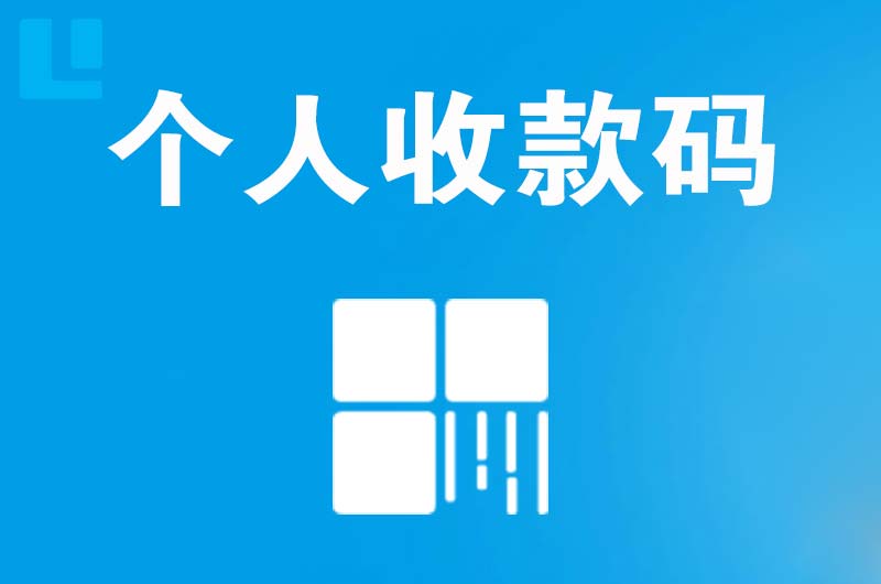 葛洲坝拉卡拉个人收款码