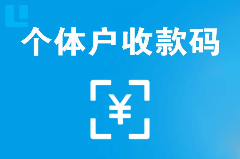 葛洲坝拉卡拉个体户收款码