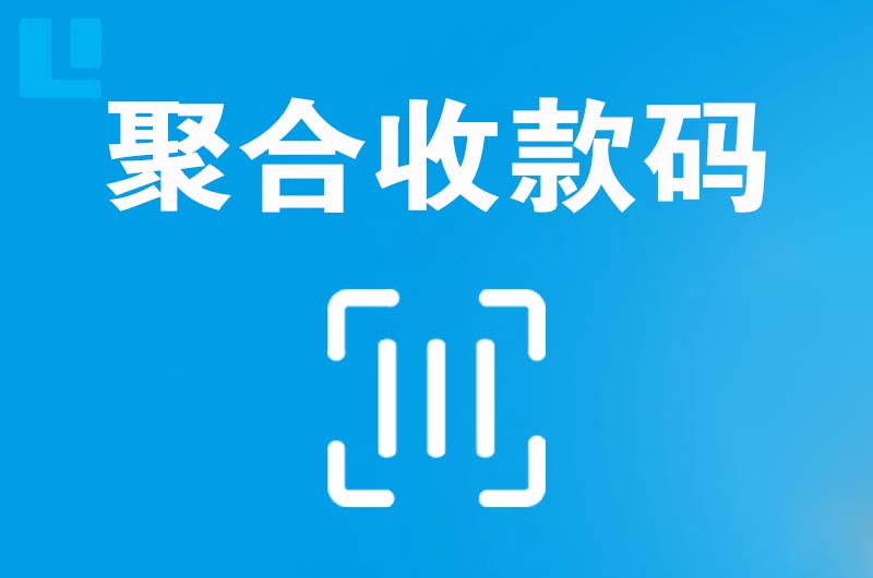 葛洲坝拉卡拉聚合收款码